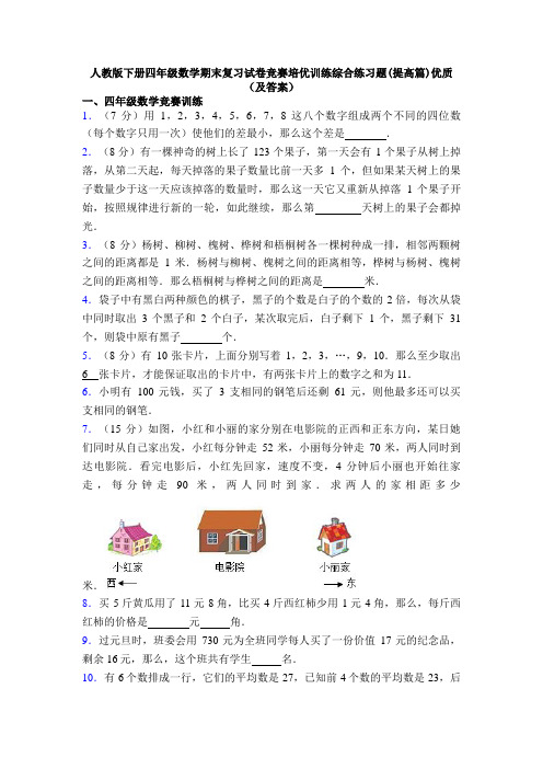 人教版下册四年级数学期末复习试卷竞赛培优训练综合练习题(提高篇)优质(及答案)