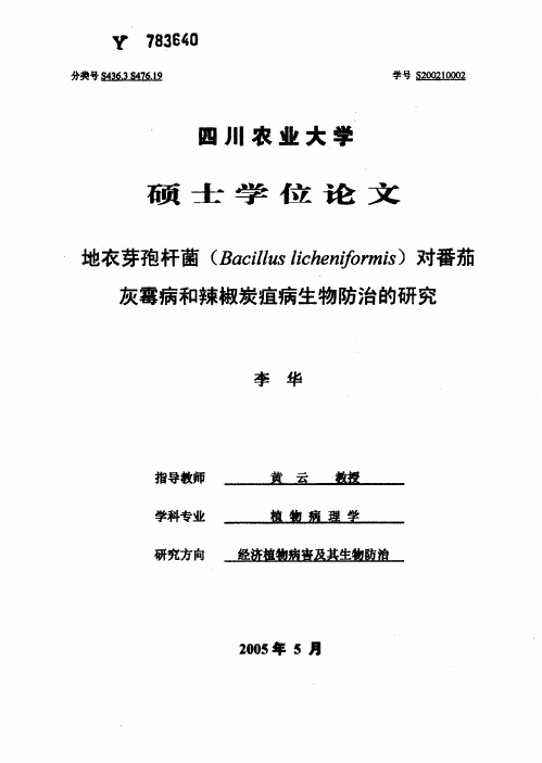 地衣芽孢杆菌(Bacillus+licheniformis)对番茄灰霉病和辣椒炭疽病生物防治的研究