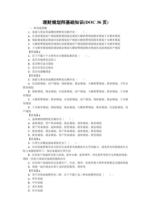 理财规划师基础知识(DOC 36页)