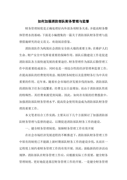 如何加强消防部队财务管理与监督