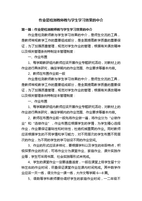 作业是检测教师教与学生学习效果的中介