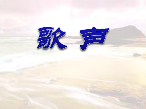 《歌声》ppt课件(3篇)