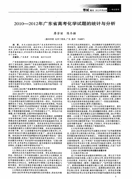 2010--2012年广东省高考化学试题的统计与分析