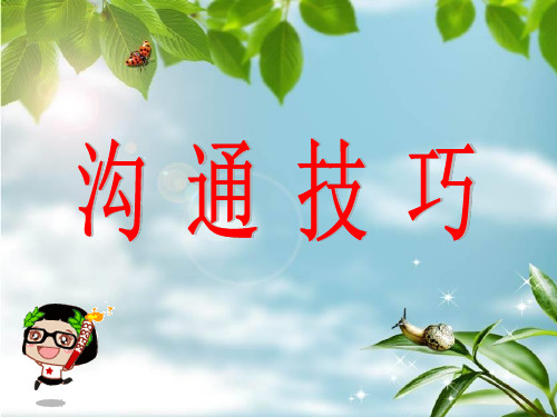 沟通技巧培训(终版)