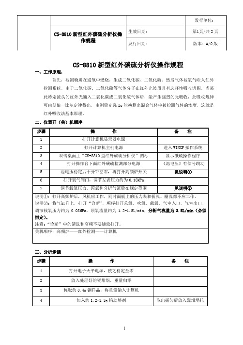 CS-8810新型红外碳硫分析仪操作规程