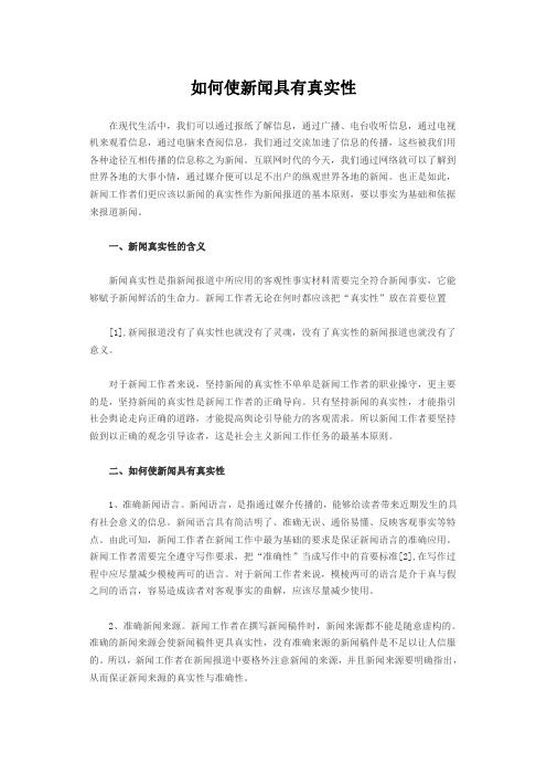 如何使新闻具有真实性
