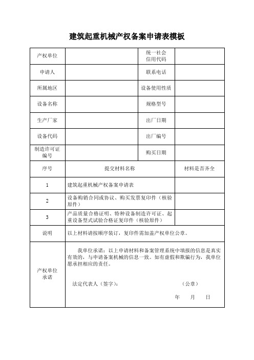 建筑起重机械产权备案申请表模板