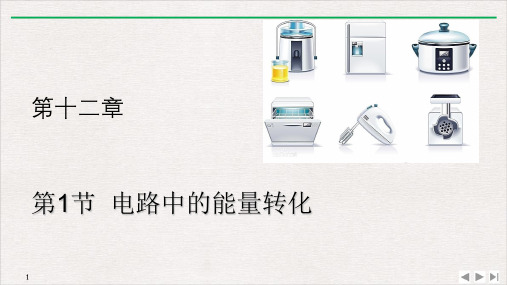 人教版高一物理必修第三册1电路中的能量转化PPT