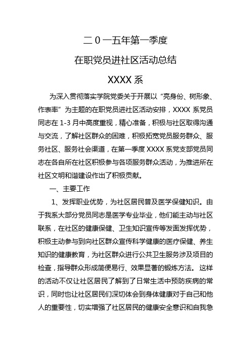 第一季度在职党员进社区活动总结