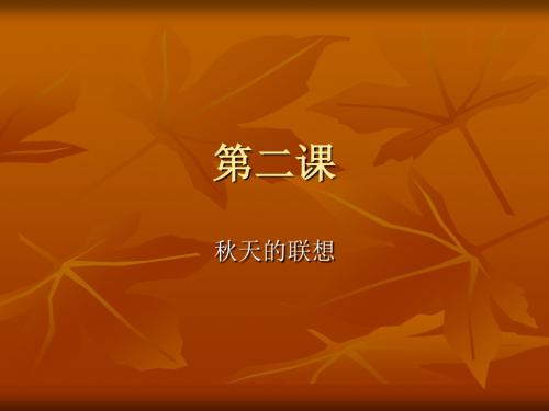 小学四年级《红叶》PPT课件