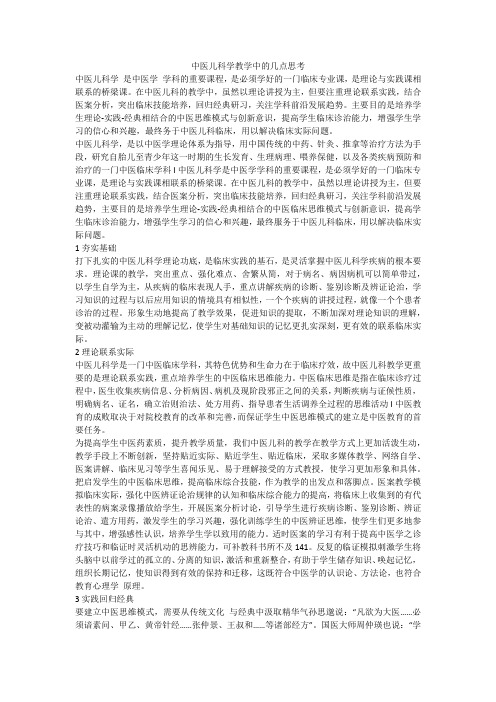 中医儿科学教学中的几点思考