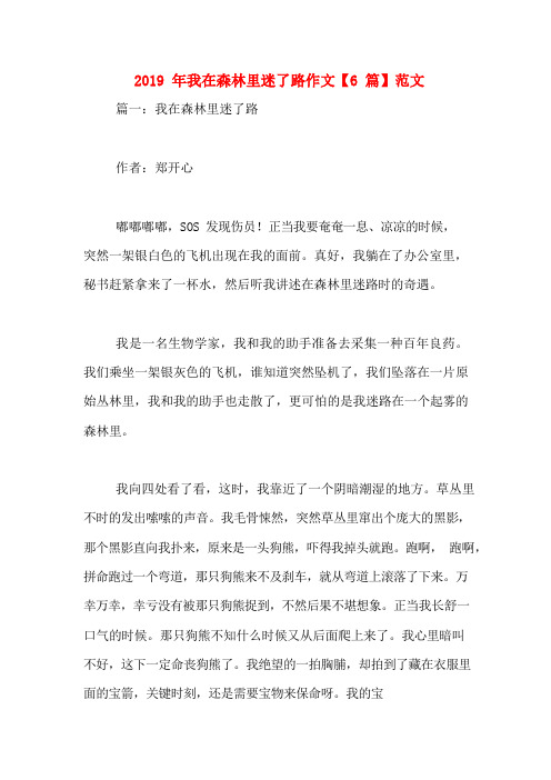2019年我在森林里迷了路作文【6篇】范文