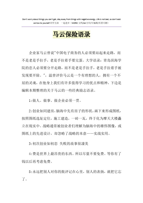 2021年马云保险语录