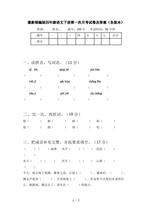 最新部编版四年级语文下册第一次月考试卷及答案(各版本)