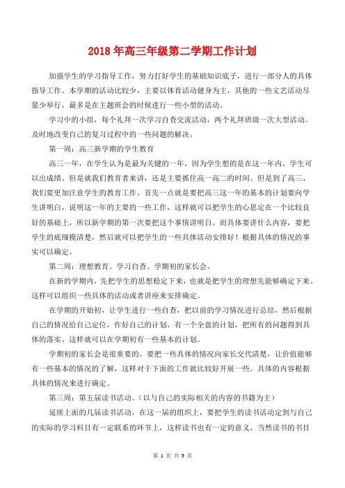 [教育计划]2018年高三年级第二学期工作计划