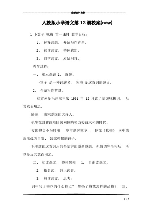 人教版小学语文第12册教案(new)
