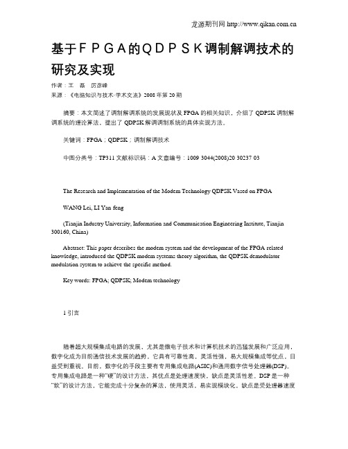 基于FPGA的QDPSK调制解调技术的研究及实现