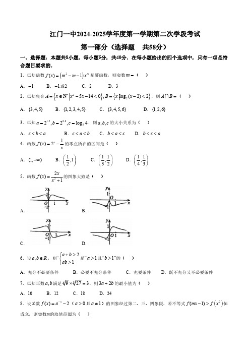 广东省江门市第一中学2024-2025学年高一上学期第二次学段考试数学试题(含答案)