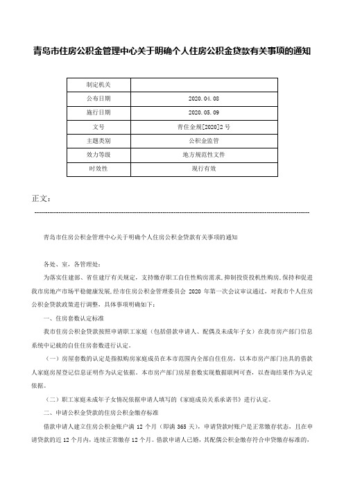 青岛市住房公积金管理中心关于明确个人住房公积金贷款有关事项的通知-青住金规[2020]2号