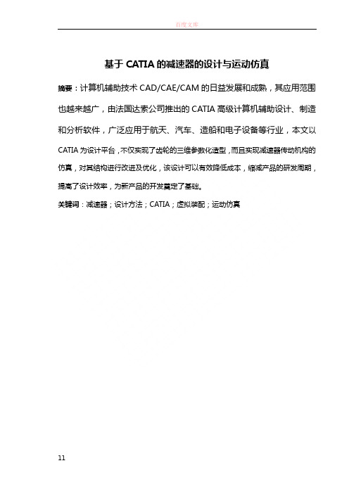基于CATIA减速器的设计与运动仿真