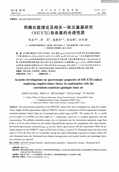 用耦合簇理论及相关一致五重基研究OH(X 2Ⅱ)自由基的光谱性质