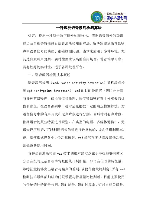 一种短波语音激活检测算法
