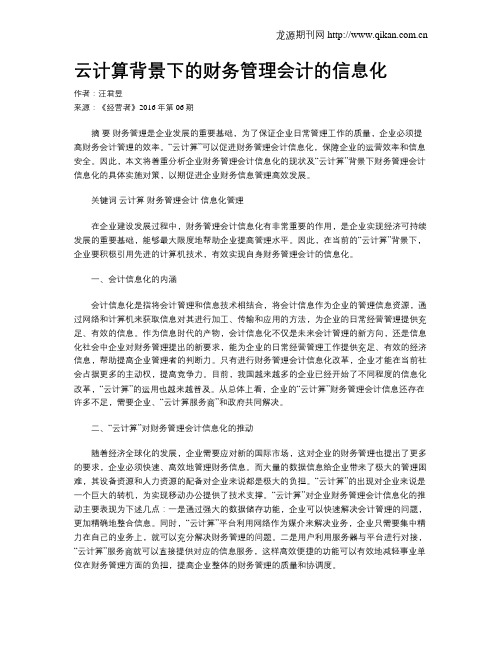 云计算背景下的财务管理会计的信息化