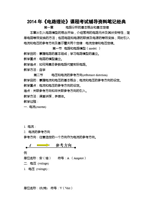2014年《电路理论》课程考试辅导资料笔记经典