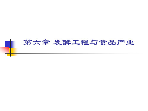 第六章发酵工程与食品产业