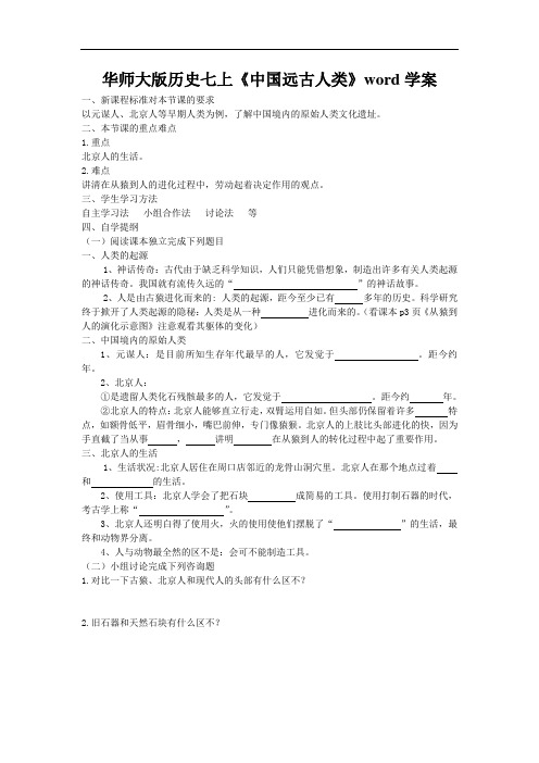 华师大版历史七上《中国远古人类》word学案