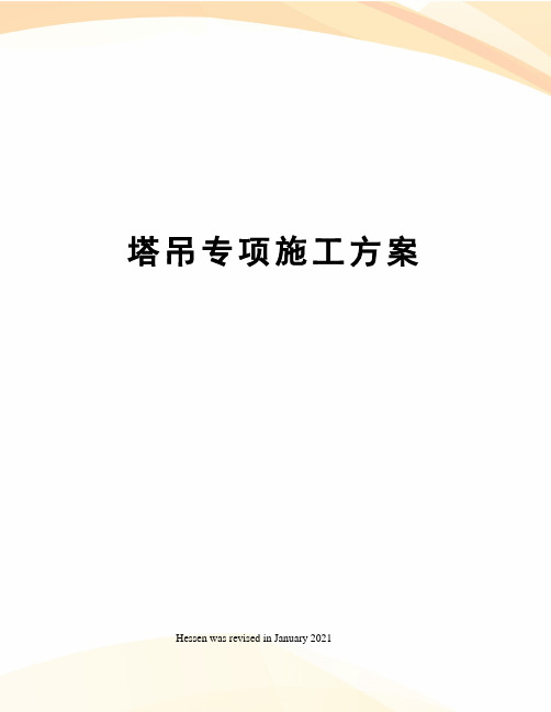 塔吊专项施工方案