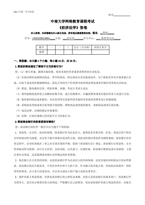 中南大学2014年6月考试 经济法学