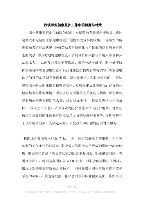 浅谈职业健康监护工作中的问题与对策