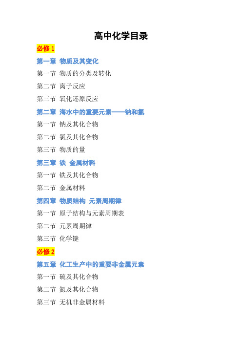 高中化学目录