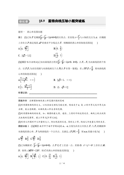 2024年高考数学第一轮复习专题训练第八章 §8.9 圆锥曲线压轴小题突破练[培优课]