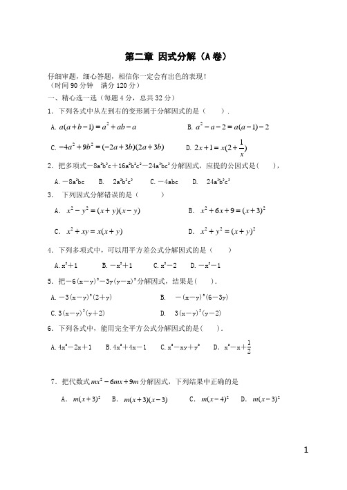 北师大版八年级数学下册_第2章_因式分解_(检测题2)含答案(教师用)