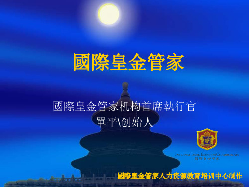 皇金管家培训