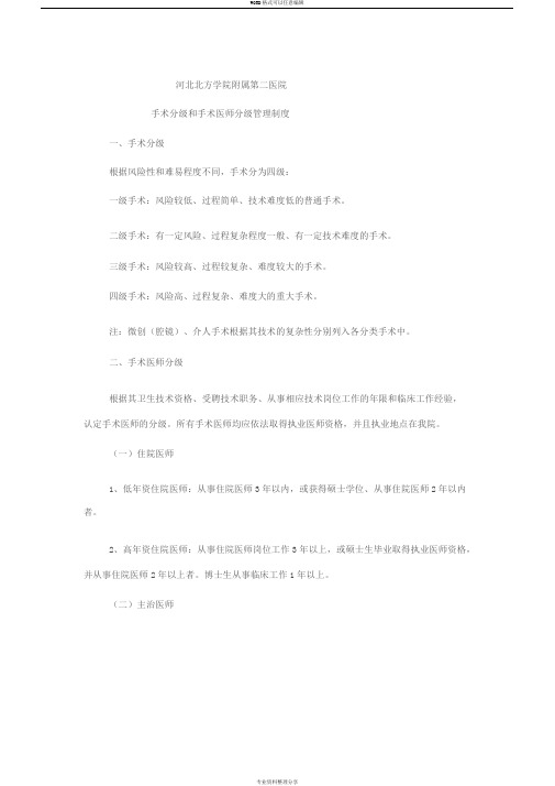 手术分级和手术医师分级管理制度