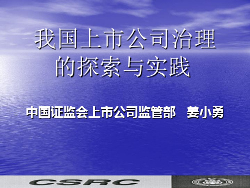 我国上市公司治理的探索与实践PT