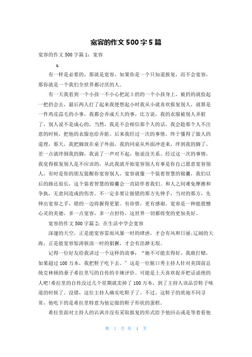 宽容的作文500字5篇