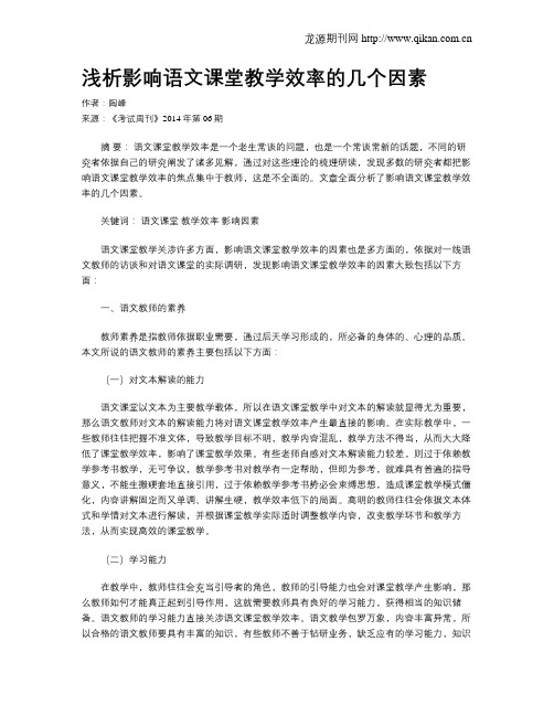 浅析影响语文课堂教学效率的几个因素