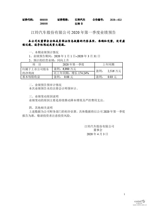 江铃汽车：2020年第一季度业绩预告