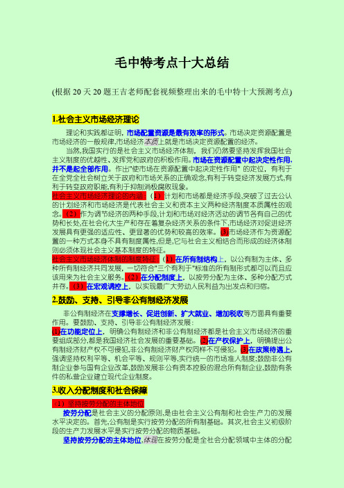 20天20题毛中特十大总结