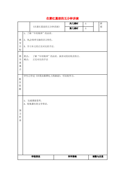 八年级语文下册 第六单元 29《在萧红墓前的五分钟讲演》教案 (新版)苏教版