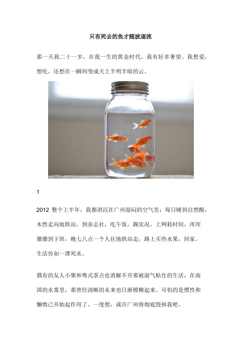 只有死去的鱼才随波逐流
