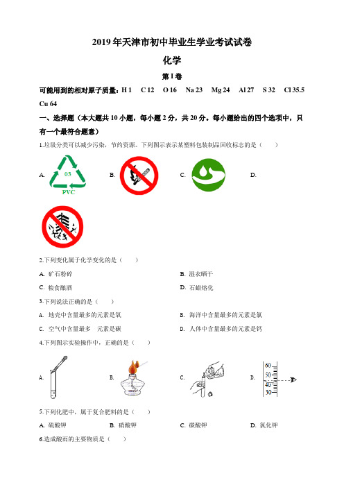 2019年天津市中考化学真题(原卷+解析版)含答案