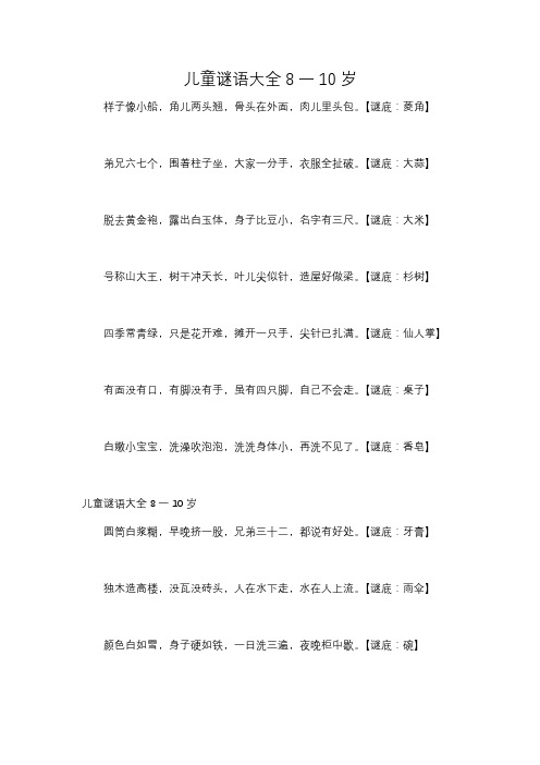 儿童谜语大全8一10岁