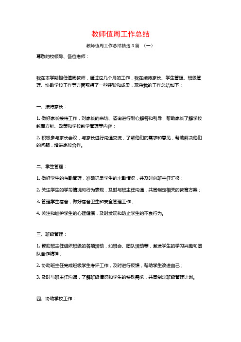 教师值周工作总结3篇