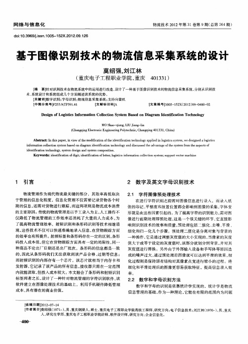 基于图像识别技术的物流信息采集系统的设计