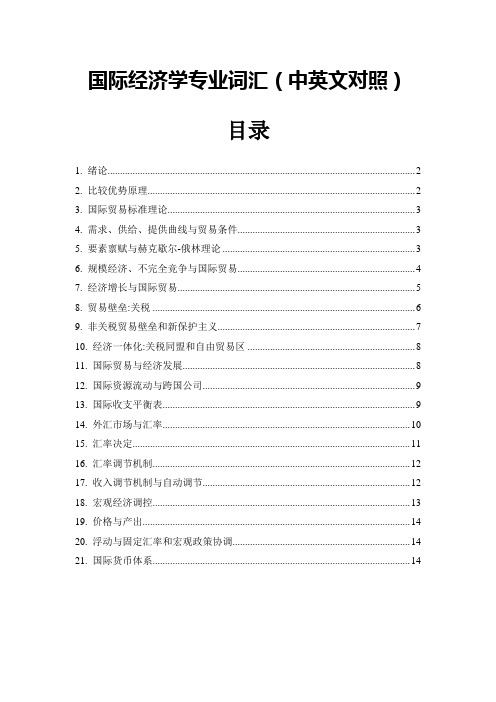 国际经济学专业词汇(中英文对照)